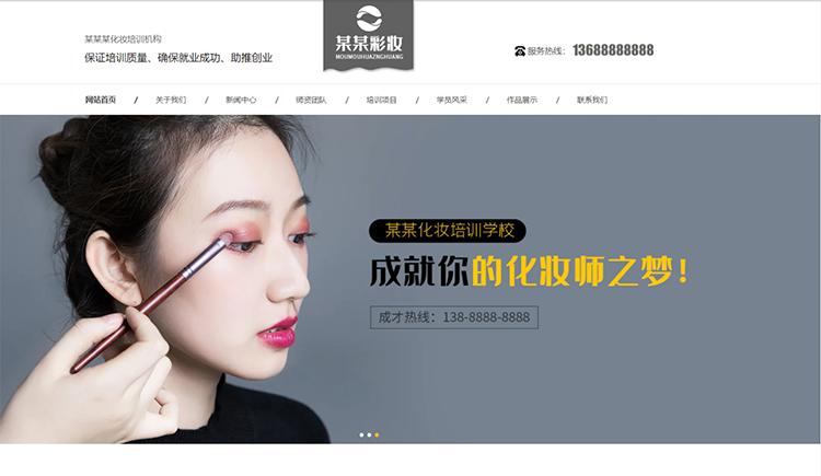 长治化妆培训机构公司通用响应式企业网站